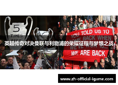 英超传奇对决曼联与利物浦的荣耀征程与梦想之战 英超传奇对决曼联与利物浦的荣耀征程与梦想之战