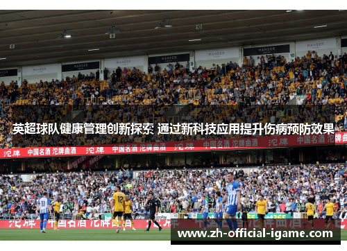 英超球队健康管理创新探索 通过新科技应用提升伤病预防效果