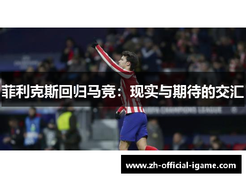 菲利克斯回归马竞：现实与期待的交汇