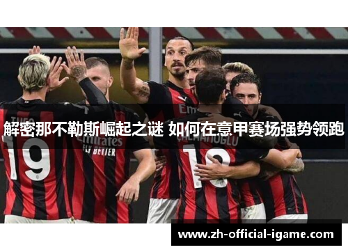 解密那不勒斯崛起之谜 如何在意甲赛场强势领跑