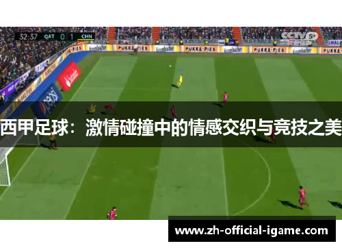 西甲足球：激情碰撞中的情感交织与竞技之美