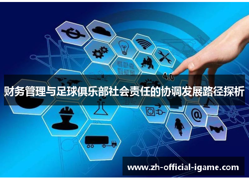 财务管理与足球俱乐部社会责任的协调发展路径探析 财务管理与足球俱乐部社会责任的协调发展路径探析