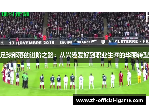足球部落的进阶之路:从兴趣爱好到职业生涯的华丽转型 足球部落的进阶之路:从兴趣爱好到职业生涯的华丽转型