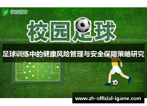 足球训练中的健康风险管理与安全保障策略研究