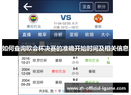 如何查询欧会杯决赛的准确开始时间及相关信息