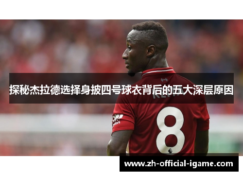 探秘杰拉德选择身披四号球衣背后的五大深层原因