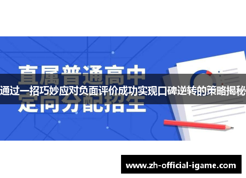 通过一招巧妙应对负面评价成功实现口碑逆转的策略揭秘 通过一招巧妙应对负面评价成功实现口碑逆转的策略揭秘