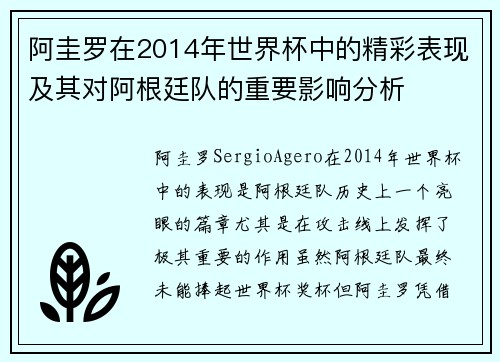阿圭罗在2014年世界杯中的精彩表现及其对阿根廷队的重要影响分析 阿圭罗在2014年世界杯中的精彩表现及其对阿根廷队的重要影响分析