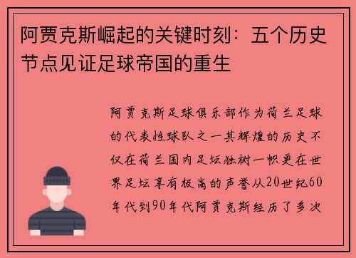 阿贾克斯崛起的关键时刻：五个历史节点见证足球帝国的重生