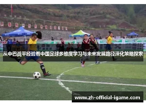 从中巴战平经验看中国足球多维度学习与未来发展路径深化策略探索