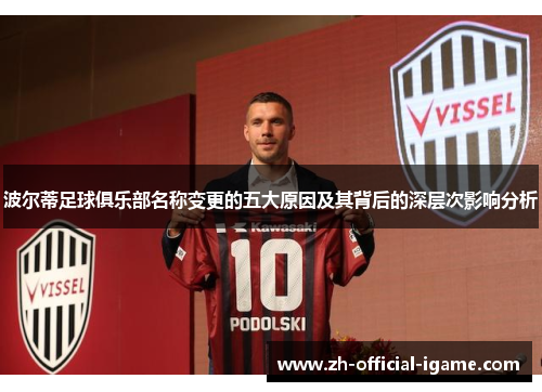 波尔蒂足球俱乐部名称变更的五大原因及其背后的深层次影响分析