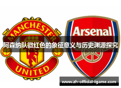 阿森纳队徽红色的象征意义与历史渊源探究