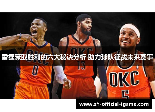 雷霆豪取胜利的六大秘诀分析 助力球队征战未来赛事