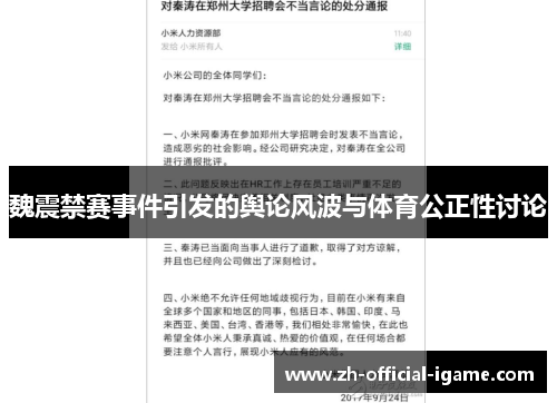 魏震禁赛事件引发的舆论风波与体育公正性讨论