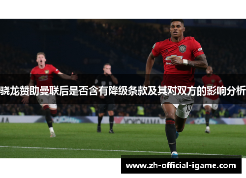 骁龙赞助曼联后是否含有降级条款及其对双方的影响分析