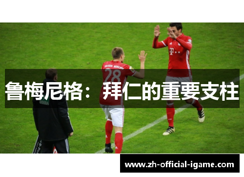 鲁梅尼格：拜仁的重要支柱