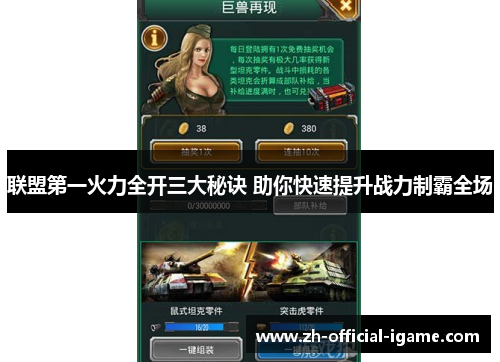 联盟第一火力全开三大秘诀 助你快速提升战力制霸全场