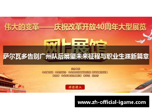 萨尔瓦多告别广州队后展望未来征程与职业生涯新篇章