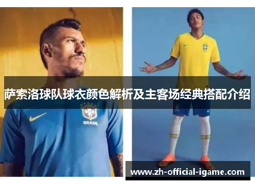 萨索洛球队球衣颜色解析及主客场经典搭配介绍