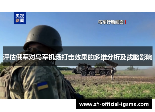 评估俄军对乌军机场打击效果的多维分析及战略影响