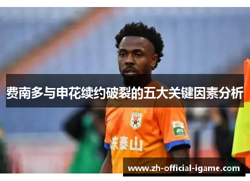费南多与申花续约破裂的五大关键因素分析