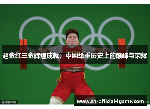 赵金红三金辉煌成就：中国举重历史上的巅峰与荣耀
