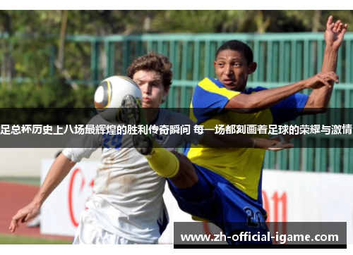 足总杯历史上八场最辉煌的胜利传奇瞬间 每一场都刻画着足球的荣耀与激情