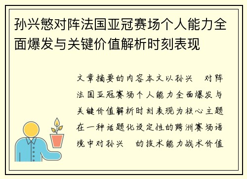 孙兴慜对阵法国亚冠赛场个人能力全面爆发与关键价值解析时刻表现