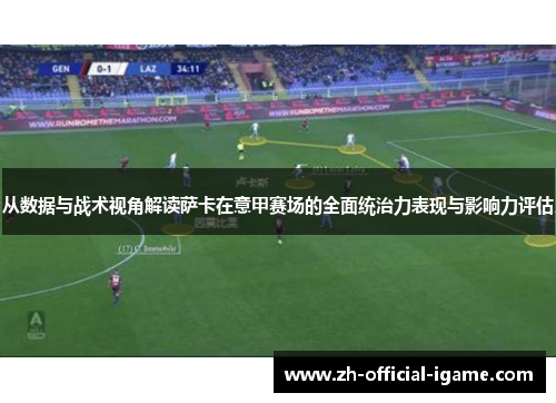 从数据与战术视角解读萨卡在意甲赛场的全面统治力表现与影响力评估 从数据与战术视角解读萨卡在意甲赛场的全面统治力表现与影响力评估