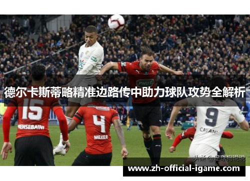 德尔卡斯蒂略精准边路传中助力球队攻势全解析