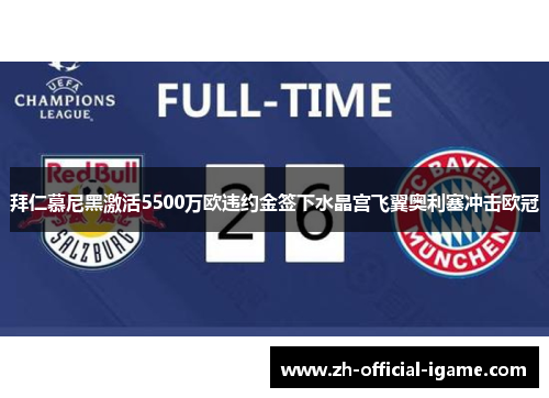 拜仁慕尼黑激活5500万欧违约金签下水晶宫飞翼奥利塞冲击欧冠