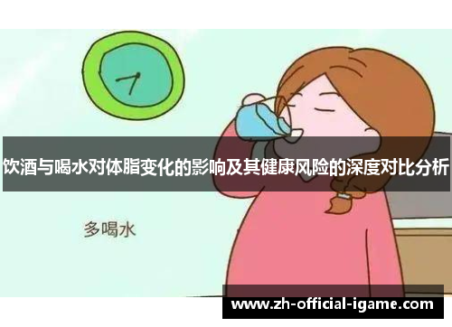 饮酒与喝水对体脂变化的影响及其健康风险的深度对比分析