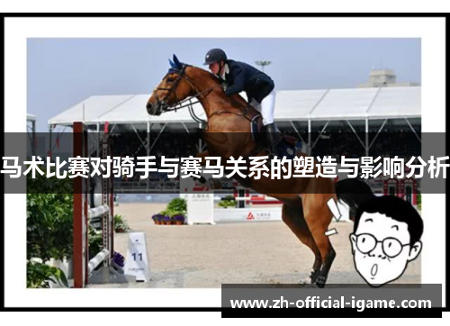 马术比赛对骑手与赛马关系的塑造与影响分析