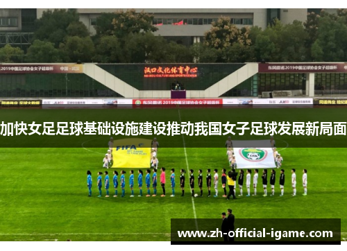 加快女足足球基础设施建设推动我国女子足球发展新局面