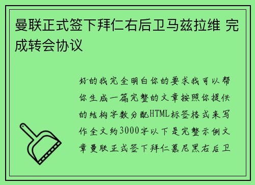 曼联正式签下拜仁右后卫马兹拉维 完成转会协议