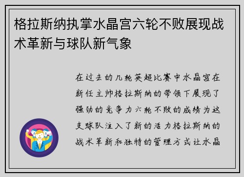 格拉斯纳执掌水晶宫六轮不败展现战术革新与球队新气象 格拉斯纳执掌水晶宫六轮不败展现战术革新与球队新气象