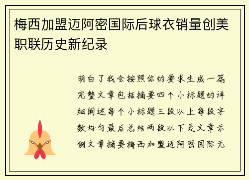 梅西加盟迈阿密国际后球衣销量创美职联历史新纪录