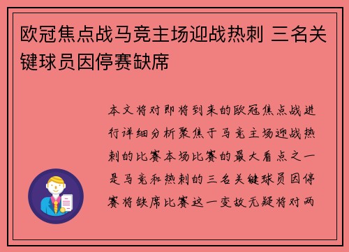 欧冠焦点战马竞主场迎战热刺 三名关键球员因停赛缺席