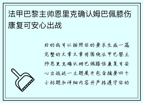 法甲巴黎主帅恩里克确认姆巴佩膝伤康复可安心出战 法甲巴黎主帅恩里克确认姆巴佩膝伤康复可安心出战