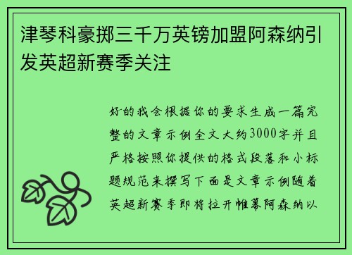 津琴科豪掷三千万英镑加盟阿森纳引发英超新赛季关注
