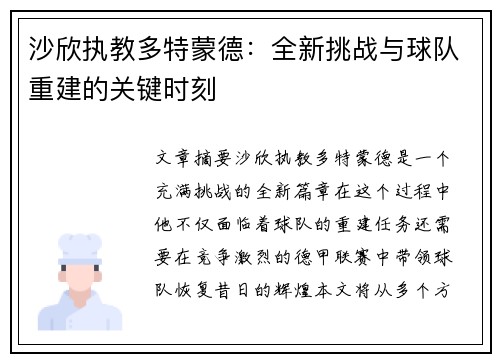 沙欣执教多特蒙德:全新挑战与球队重建的关键时刻 沙欣执教多特蒙德:全新挑战与球队重建的关键时刻