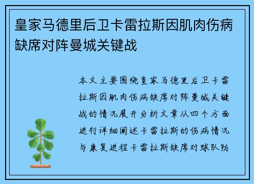 皇家马德里后卫卡雷拉斯因肌肉伤病缺席对阵曼城关键战 皇家马德里后卫卡雷拉斯因肌肉伤病缺席对阵曼城关键战