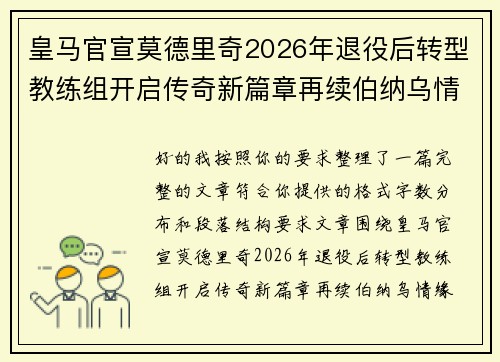 皇马官宣莫德里奇2026年退役后转型教练组开启传奇新篇章再续伯纳乌情缘 皇马官宣莫德里奇2026年退役后转型教练组开启传奇新篇章再续伯纳乌情缘