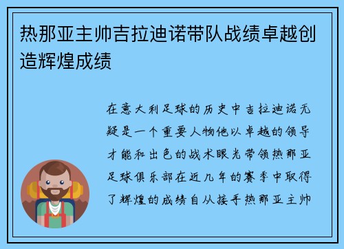 热那亚主帅吉拉迪诺带队战绩卓越创造辉煌成绩 热那亚主帅吉拉迪诺带队战绩卓越创造辉煌成绩