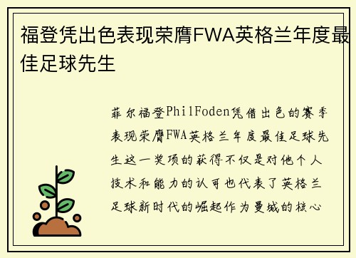 福登凭出色表现荣膺FWA英格兰年度最佳足球先生 福登凭出色表现荣膺FWA英格兰年度最佳足球先生