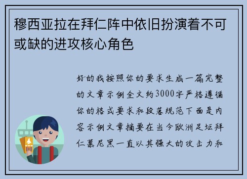 穆西亚拉在拜仁阵中依旧扮演着不可或缺的进攻核心角色 穆西亚拉在拜仁阵中依旧扮演着不可或缺的进攻核心角色