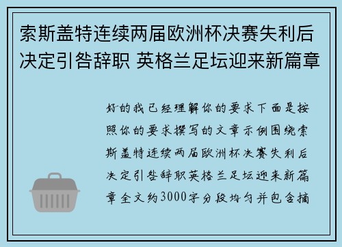 索斯盖特连续两届欧洲杯决赛失利后决定引咎辞职 英格兰足坛迎来新篇章