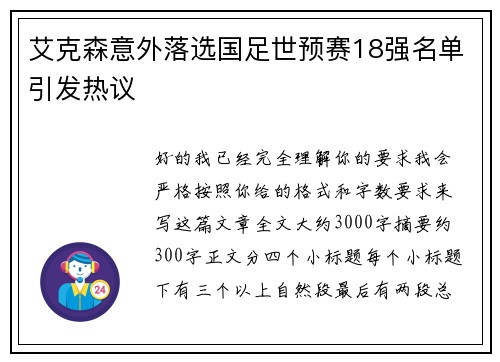 艾克森意外落选国足世预赛18强名单引发热议