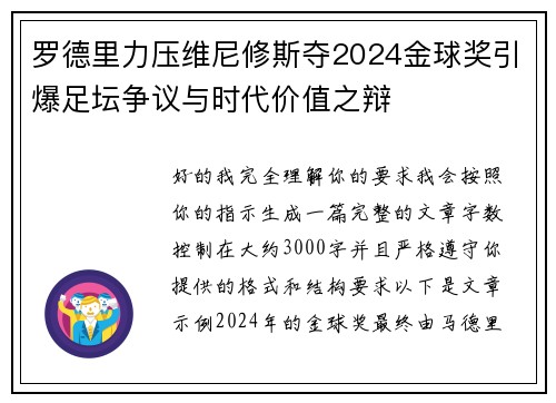 罗德里力压维尼修斯夺2024金球奖引爆足坛争议与时代价值之辩