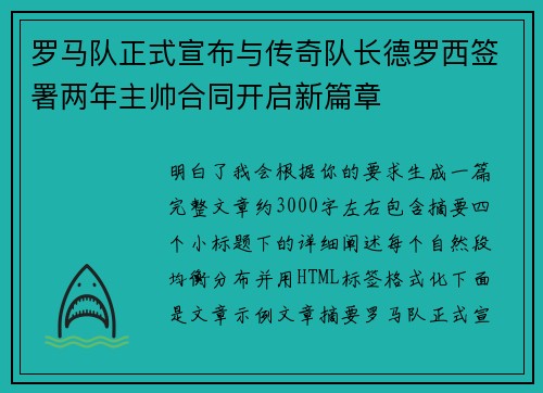 罗马队正式宣布与传奇队长德罗西签署两年主帅合同开启新篇章